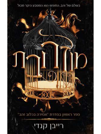 אסירה בכלוב זהב 1 מוזהבת