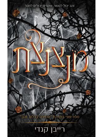 אסירה בכלוב זהב 2 מנצנצת