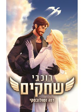 רוכבי הדרקונים 1 רוכבי שחקים