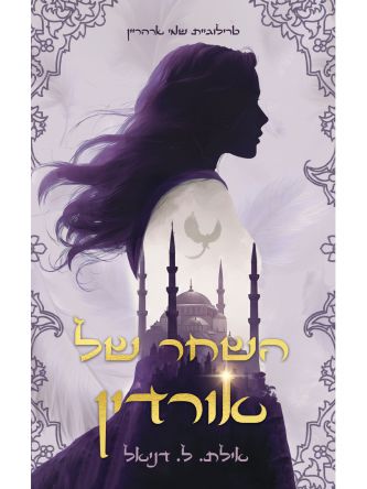שמי ארהריין 1 השחר של אורדין