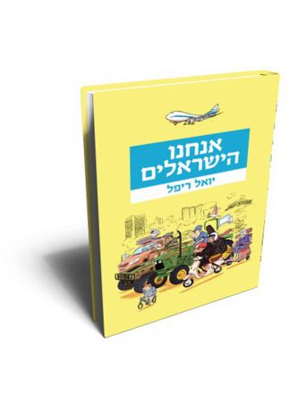 אנחנו הישראלים