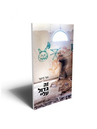 זה גדול עלי