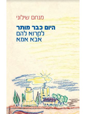 היום כבר מותר לקרוא להם אבא אימא