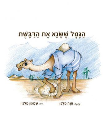 הגמל ששנא את הדבשת /הפיל והקרנף שרצו לשנות את האף