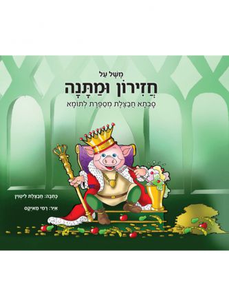 משל על חזירון ומתנה סבתא מספרת לתומא