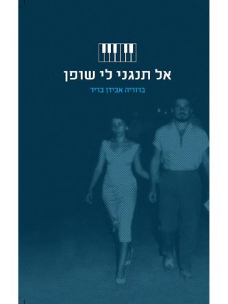 אל תנגני לי שופן