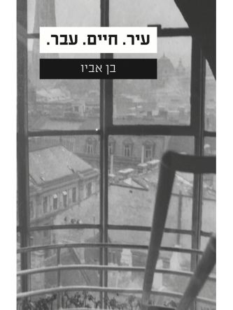 עיר חיים עבר