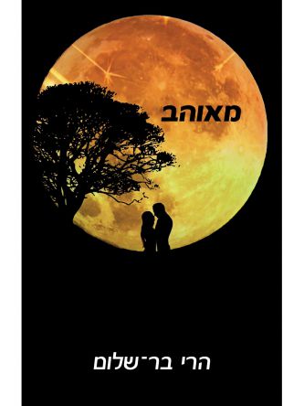 מאוהב / הרי בר שלום