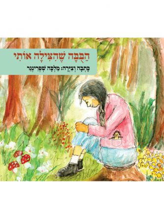 הבבה שהצילה אותי