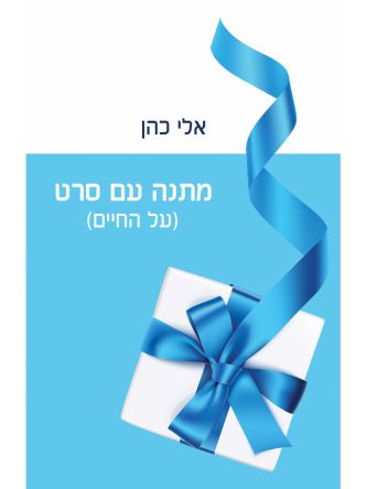 מתנה עם סרט (על החיים)