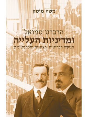 הרברט סמואל ומדיניות העלייה