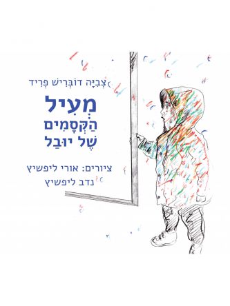 מעיל הקסמים של יובל