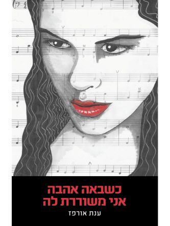 שירים ענת אורפז