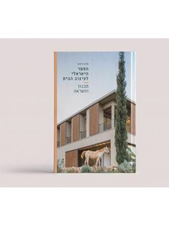 הספר הישראלי לעיצוב הבית