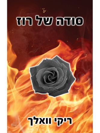 סודה של רוז