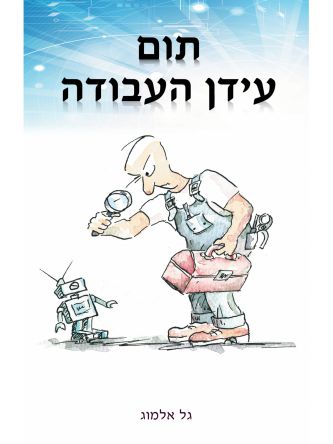 תום עידן העבודה