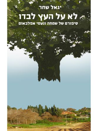 לא על העץ לבדו