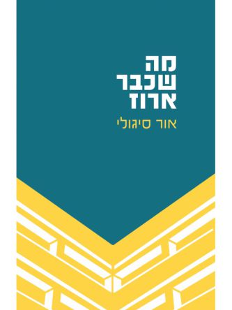 מה שכבר ארוז