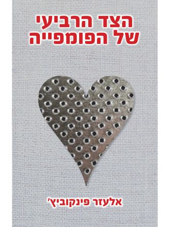 הצד הרביעי של הפומפייה