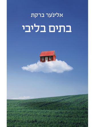 בתים בלבי