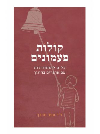 קולות פעמונים