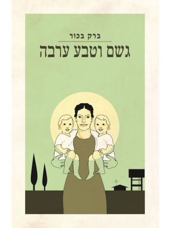 גשם וטבע ערבה
