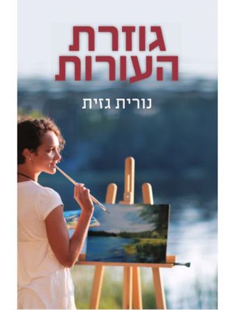 גוזרת העורות