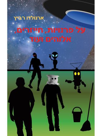 על פרנויות  חייזרים  אלוהים ועוד...