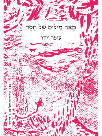 מאה מילים של חסד