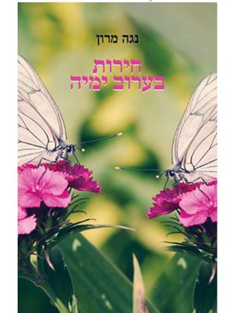 חירות בערוב ימיה