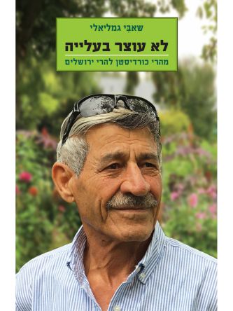 לא עוצר בעליה