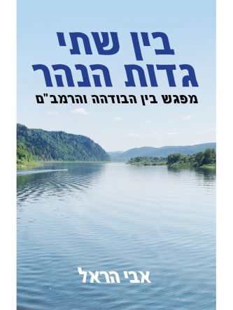 בין שתי גדות הנהר