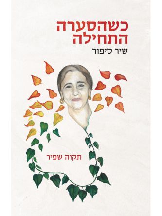 כשהסערה התחילה