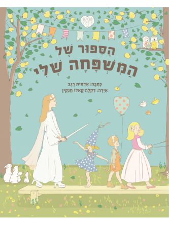 הספור של המשפחה שלי