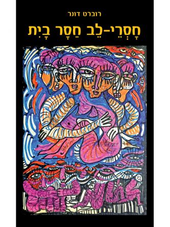 חסרי לב חסר בית