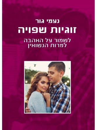 זוגיות שפויה