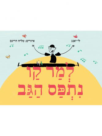 למר קו נתפס הגב