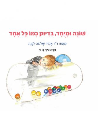 שונה ומיוחד  בדיוק כמו כל אחד