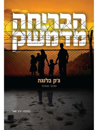 הבריחה מדמשק