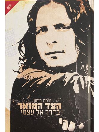 הצד המואר בדרך אל עצמי