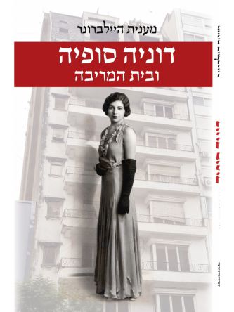 דוניה סופיה ובית המריבה