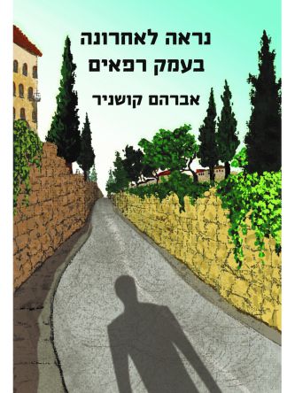 נראה לאחרונה בעמק רפאים