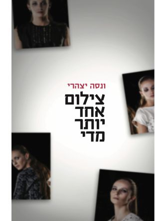 צילום אחד יותר מידי