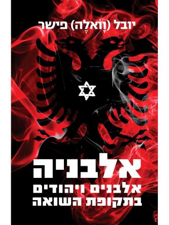 אלבניה   אלבנים ויהודים בתקופת השואה