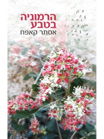 הרמוניה בטבע