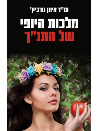 מלכות היופי של התנ”ך