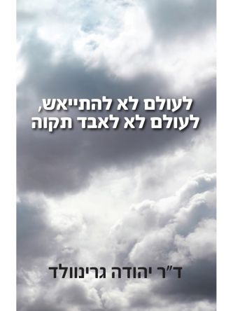 לעולם לא להתייאש לעולם לא לאבד תקווה