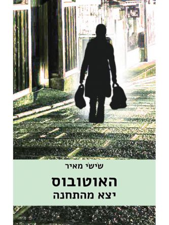 האוטובוס יצא מהתחנה