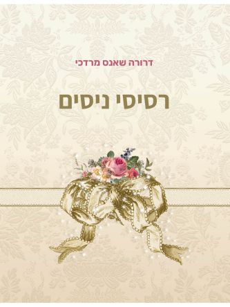 רסיסי ניסים