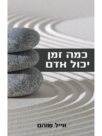 כמה זמן יכול אדם